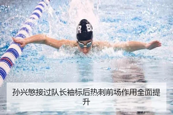 孙兴慜接过队长袖标后热刺前场作用全面提升